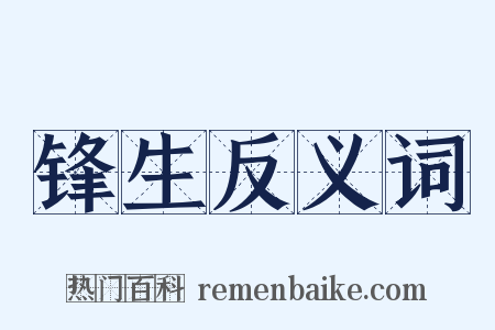 锋生反义词是什么意思的图片